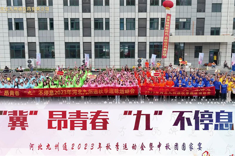九州通集團(tuán)趣味運動會
